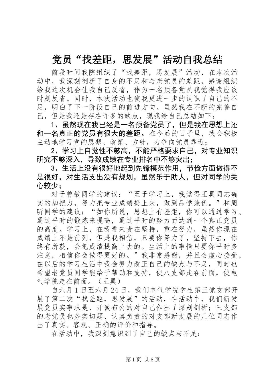 党员“找差距，思发展”活动自我总结_第1页