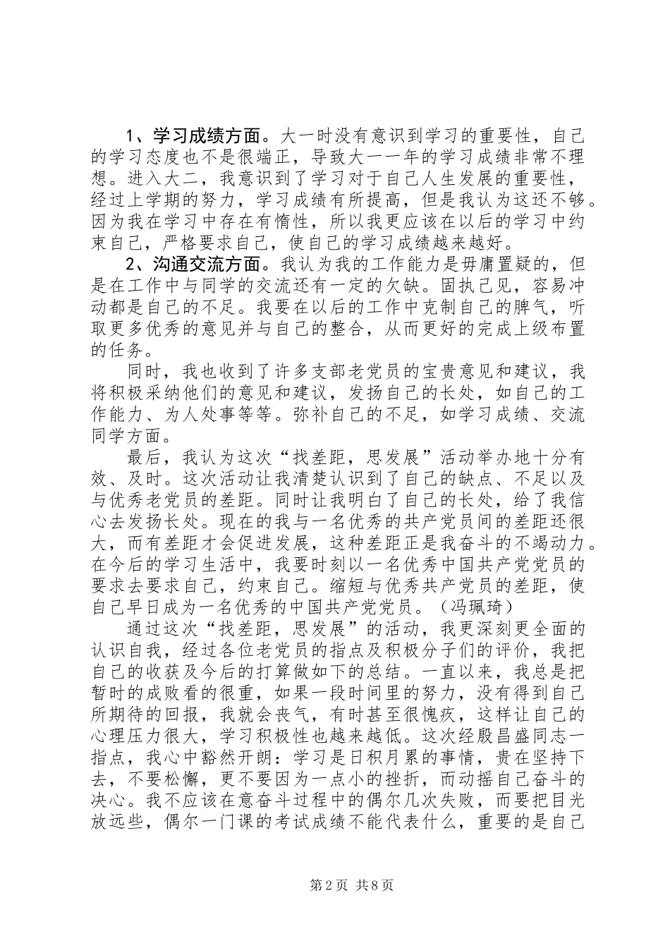 党员“找差距，思发展”活动自我总结_第2页