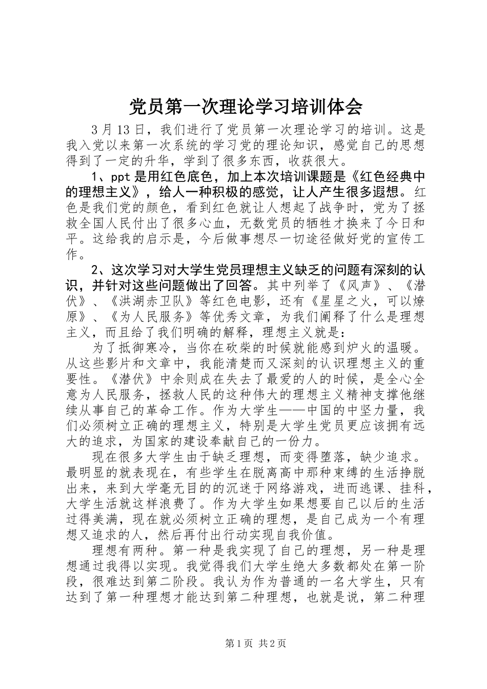 党员第一次理论学习培训体会_第1页