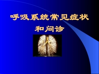 咳嗽、咳痰、咯血、呼吸困难、胸痛