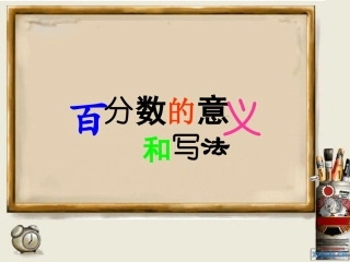 新课标人教版六年级数学上册百分数的意义和写法课件