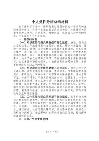 个人党性分析总结材料