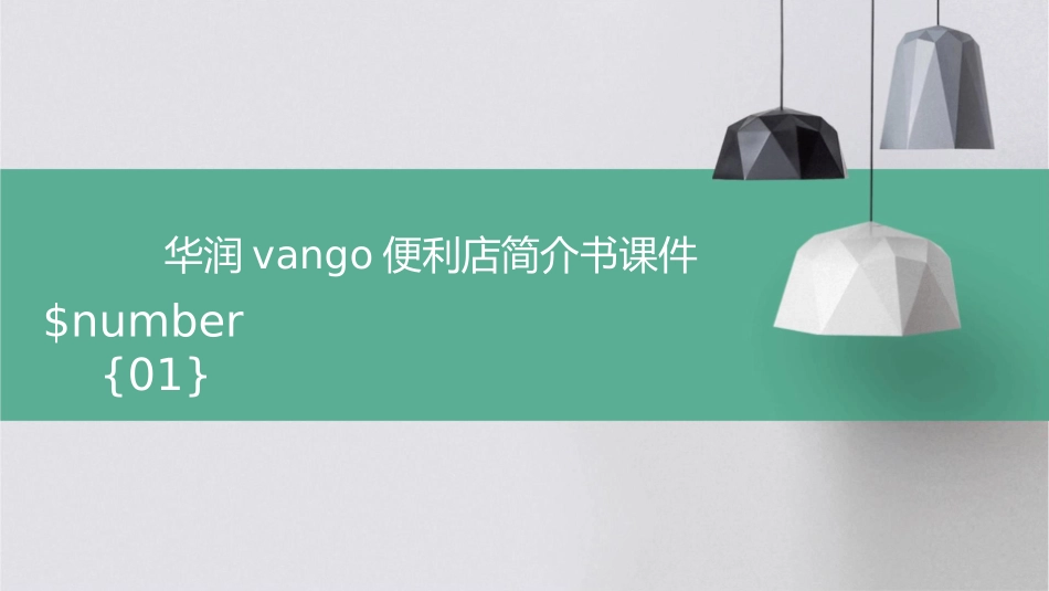 华润VanGo便利店简介书课件_第1页