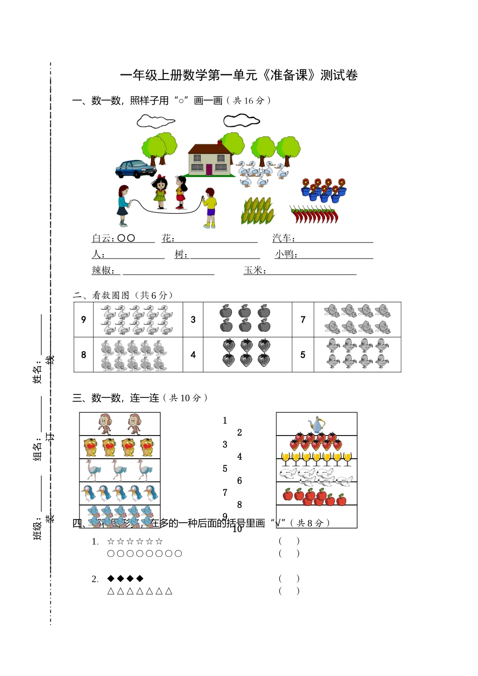 一年级上册数学第一单元《准备课》试卷_第1页