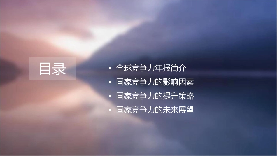 国家竞争力调查：全球竞争力年报课件_第2页
