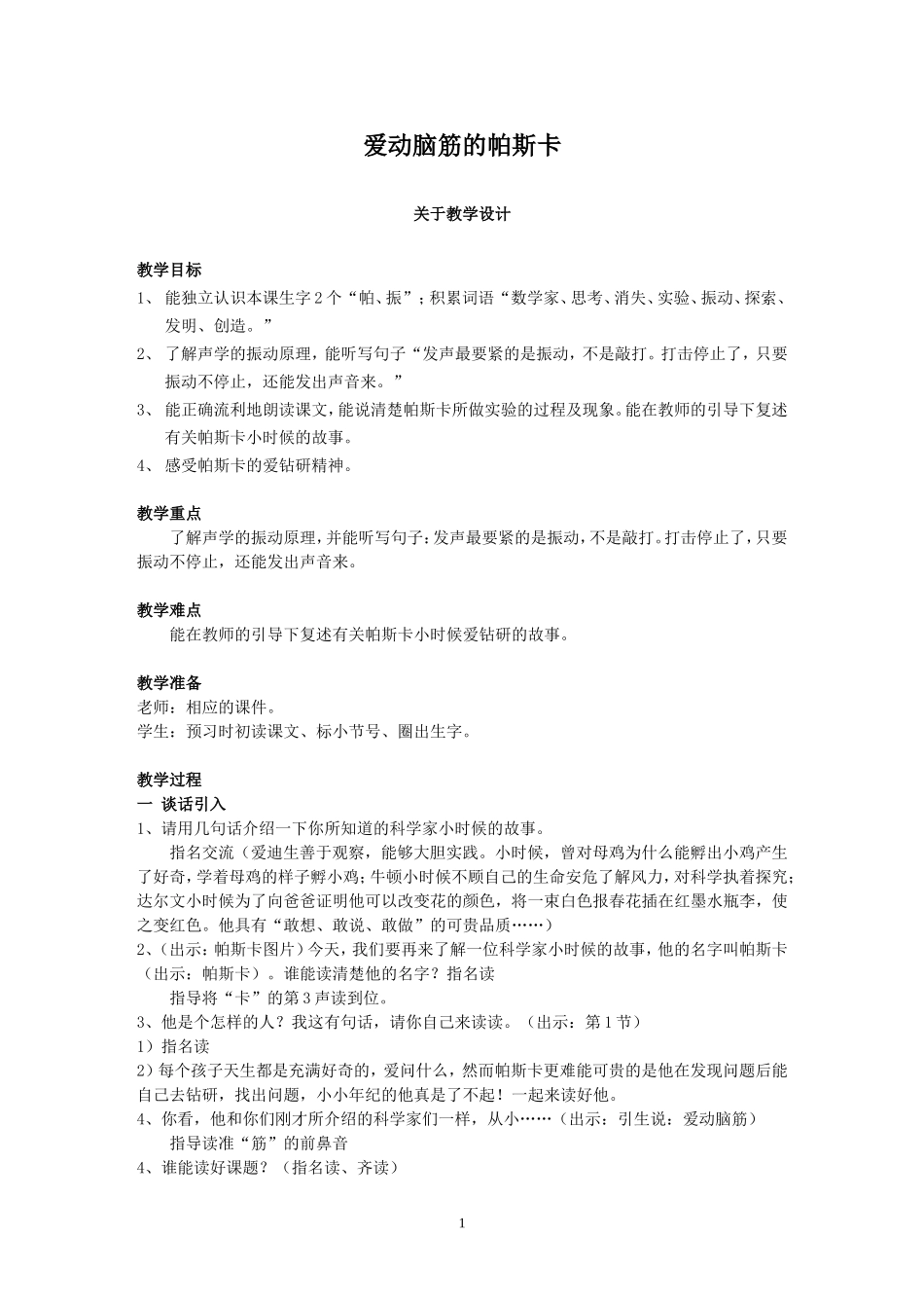 《爱动脑筋的帕斯卡》（教学设计）_第1页