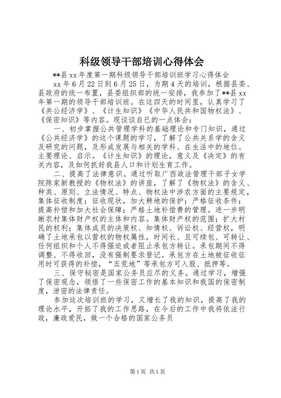 科级领导干部培训心得体会 _第1页