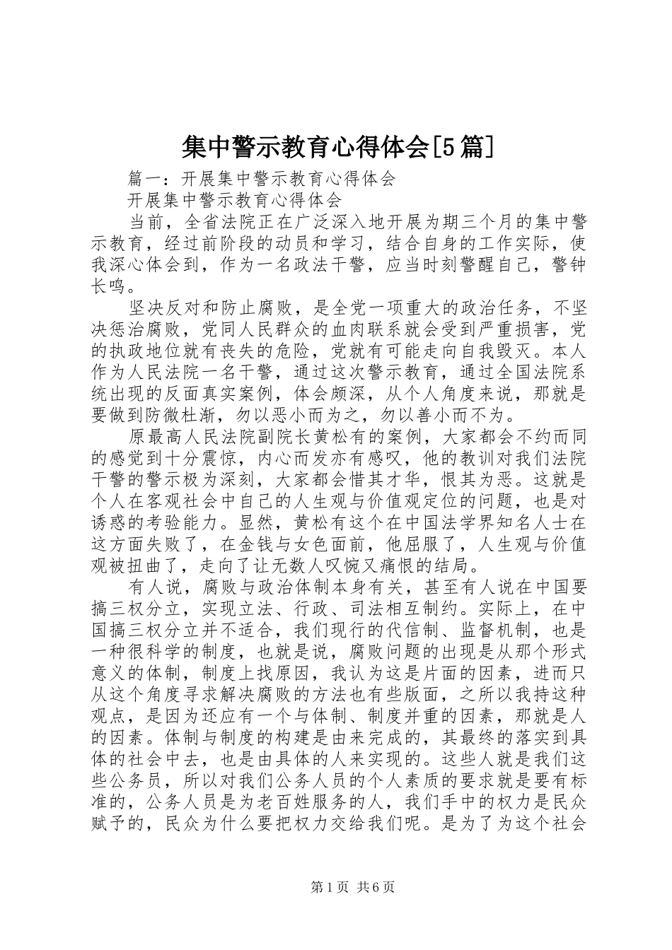集中警示教育心得体会[5篇]_第1页
