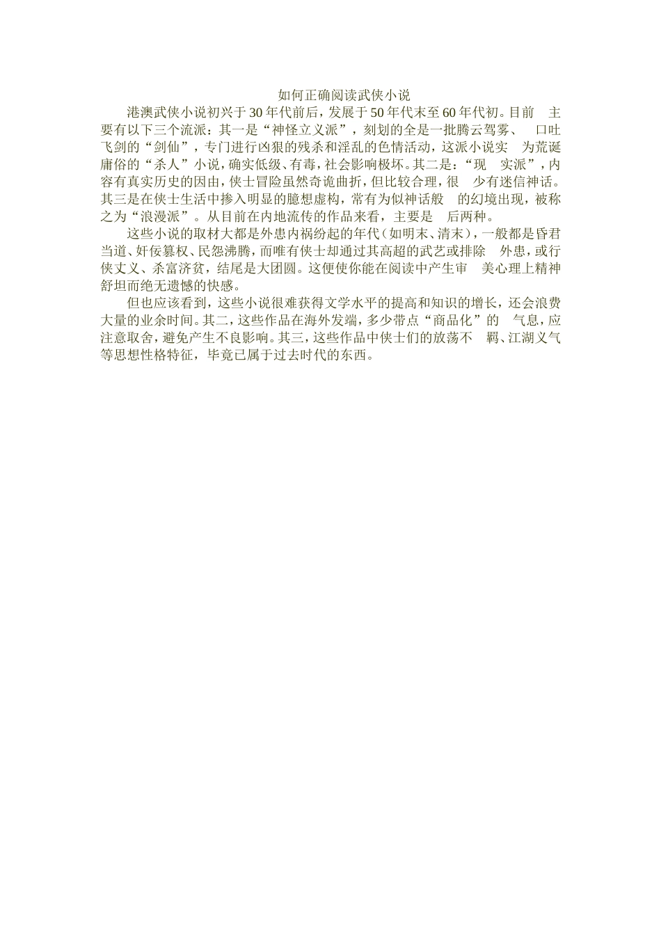 如何正确阅读武侠小说_第1页