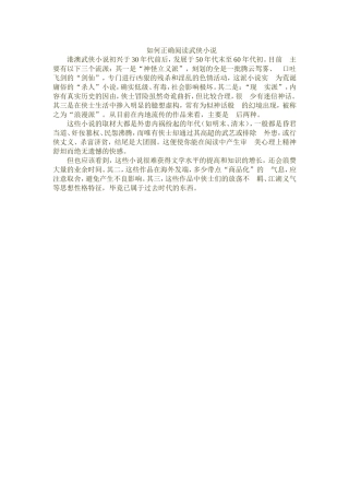 如何正确阅读武侠小说