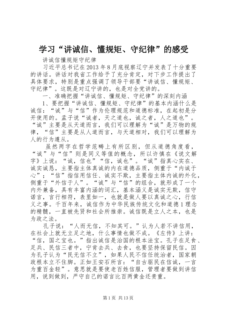 学习“讲诚信、懂规矩、守纪律”的感受 _第1页