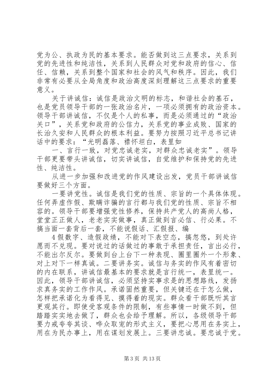 学习“讲诚信、懂规矩、守纪律”的感受 _第3页