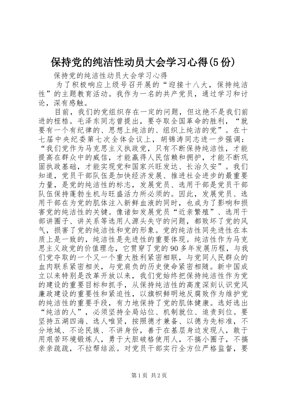 保持党的纯洁性动员大会学习心得(5份)_1_第1页