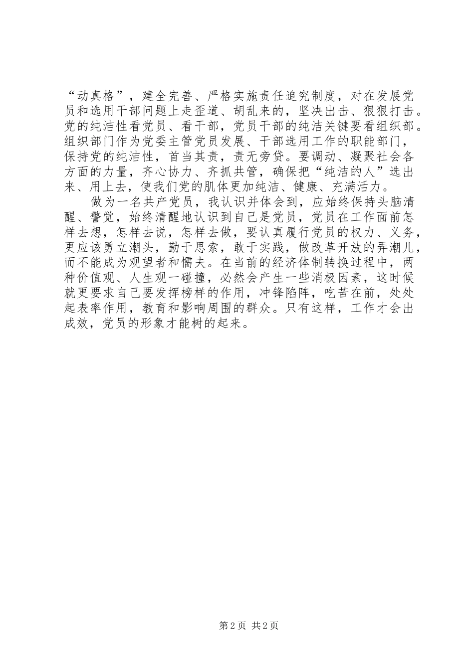 保持党的纯洁性动员大会学习心得(5份)_1_第2页