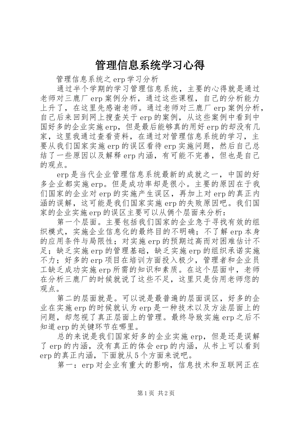 管理信息系统学习心得 _第1页