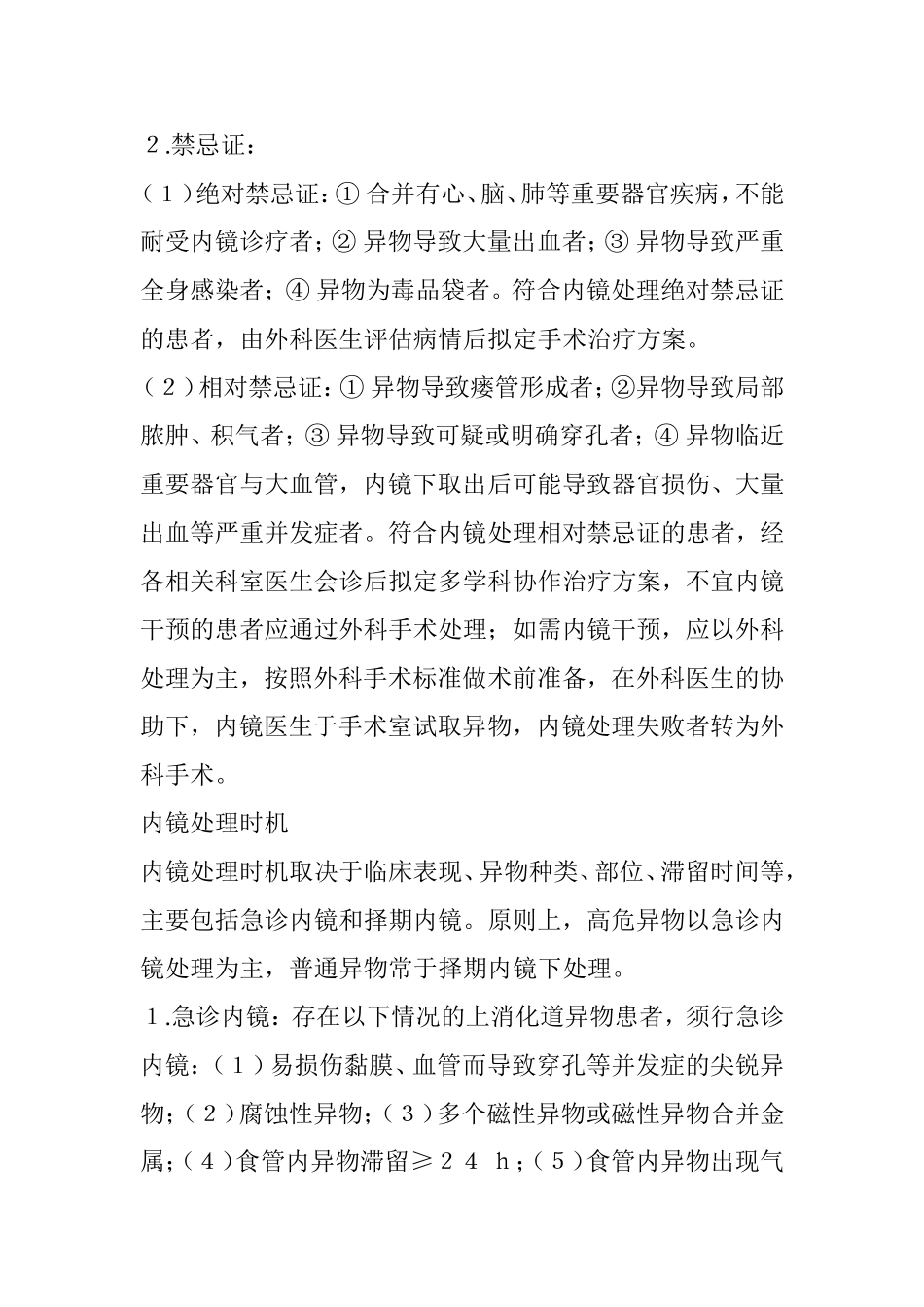 上消化道异物的内镜处理策略_第2页