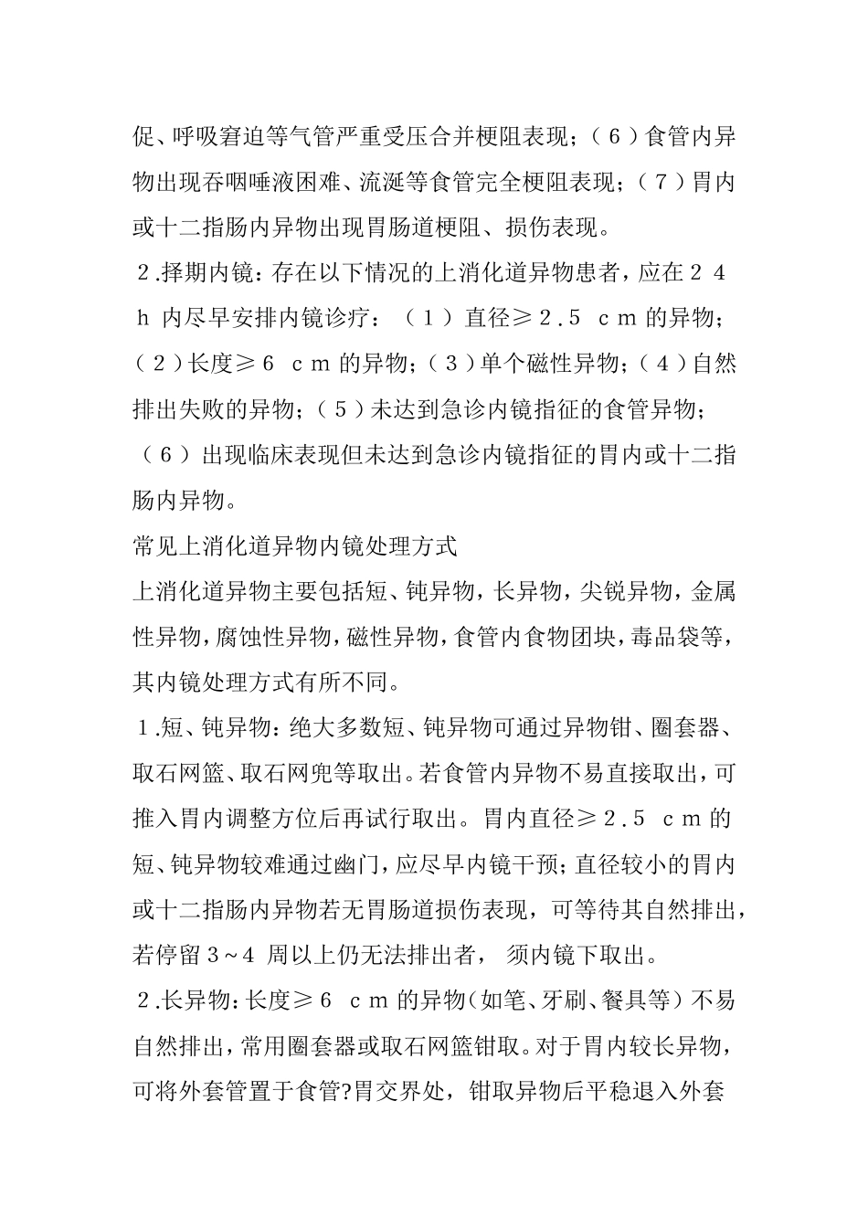 上消化道异物的内镜处理策略_第3页