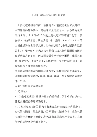 上消化道异物的内镜处理策略