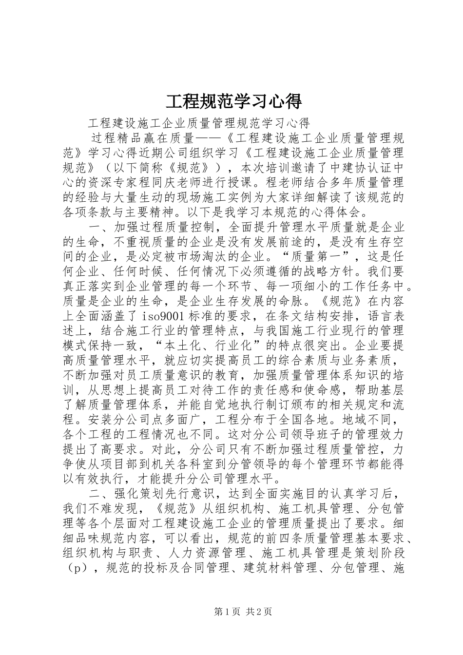 工程规范学习心得 _第1页