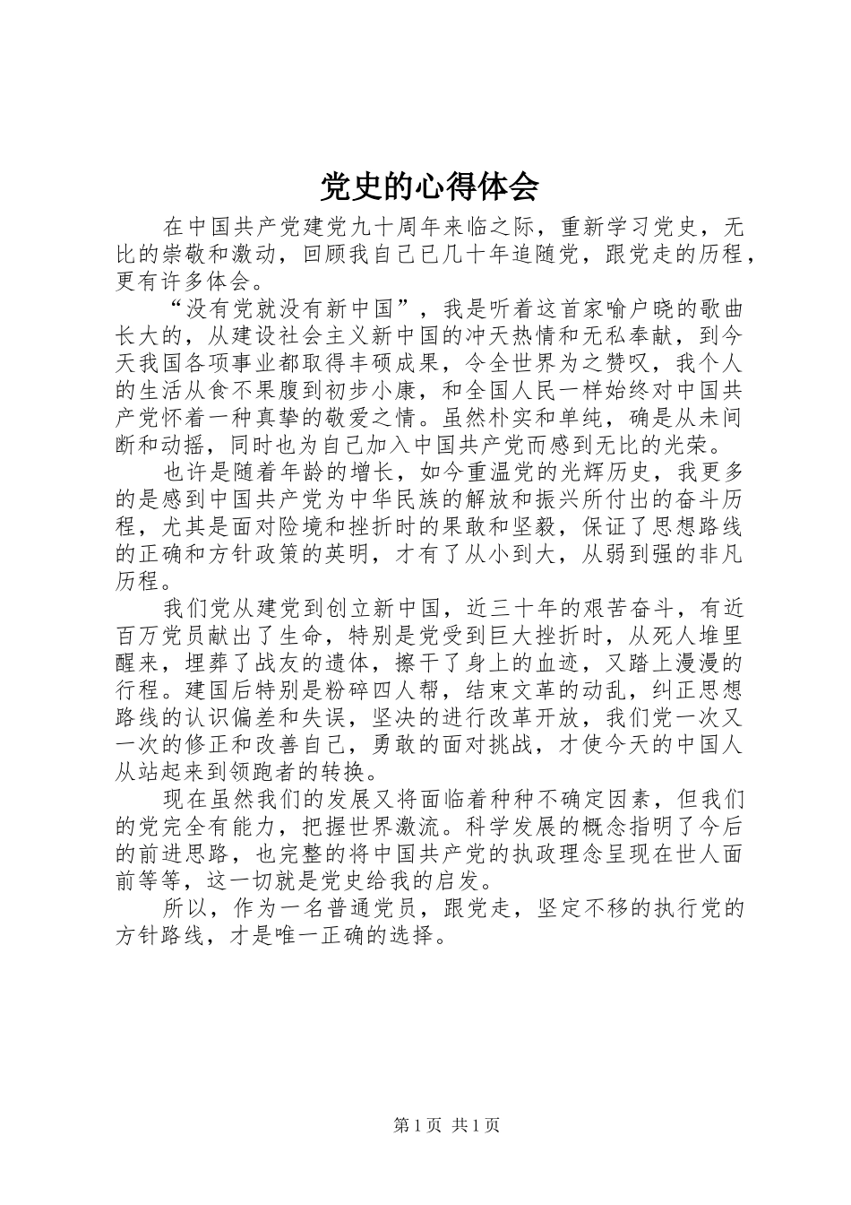 党史的心得体会 _第1页