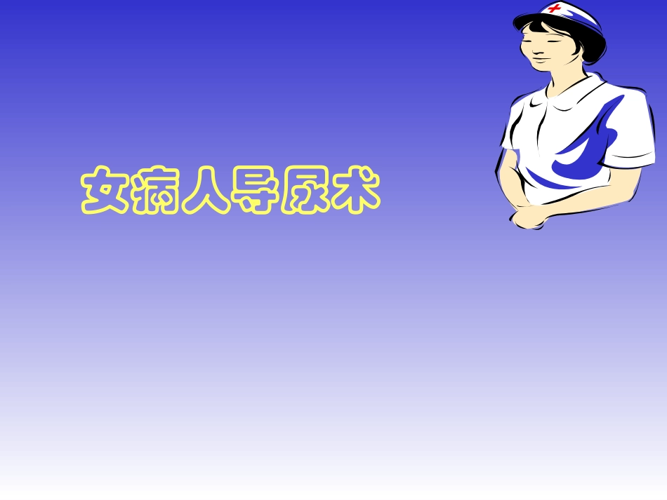 女病人导尿术_第1页