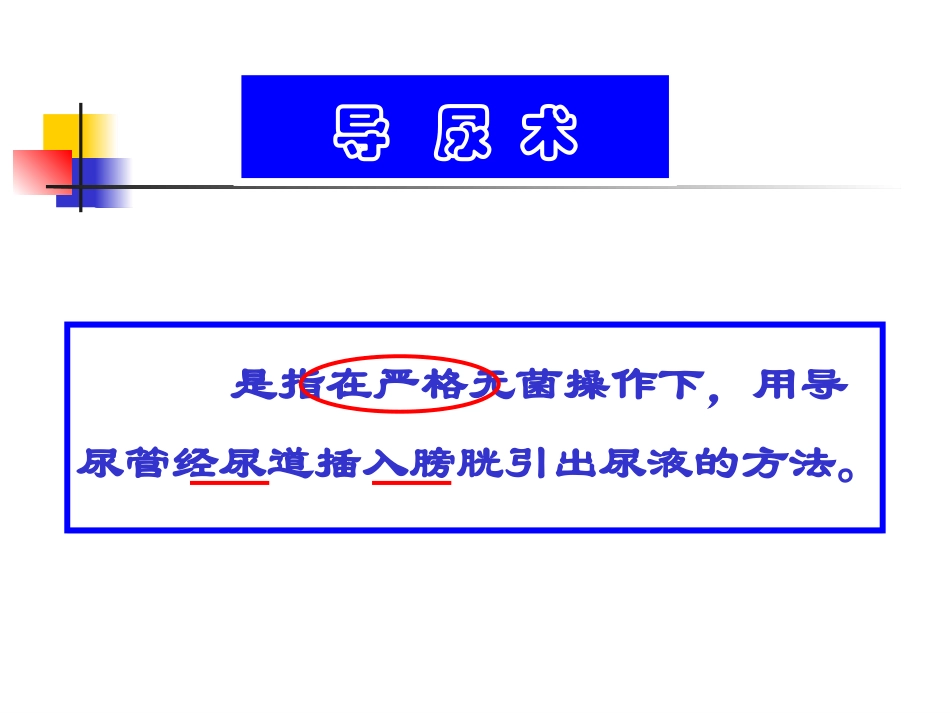 女病人导尿术_第3页