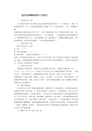 分享《写作十大技巧》，供大家参考。