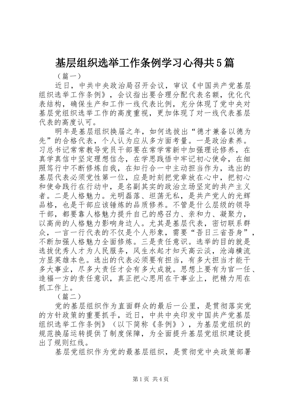 基层组织选举工作条例学习心得共5篇_第1页