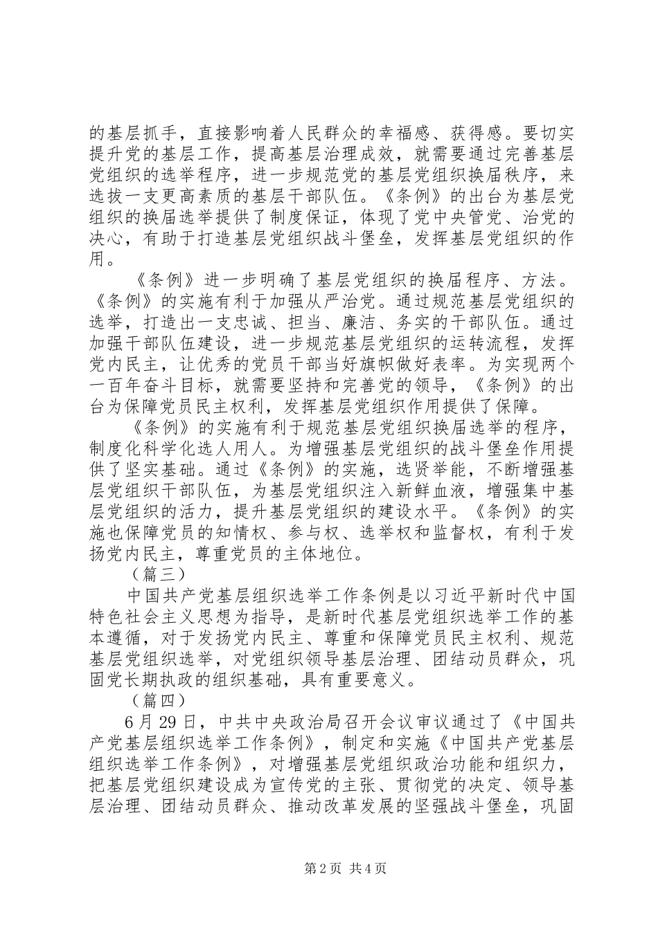 基层组织选举工作条例学习心得共5篇_第2页