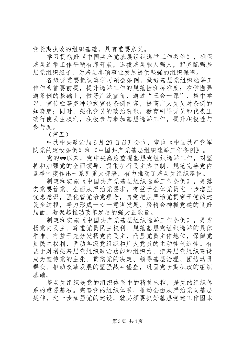 基层组织选举工作条例学习心得共5篇_第3页
