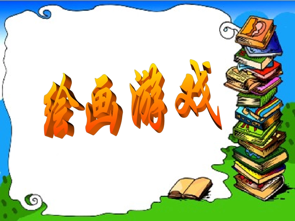 绘画游戏03_第2页