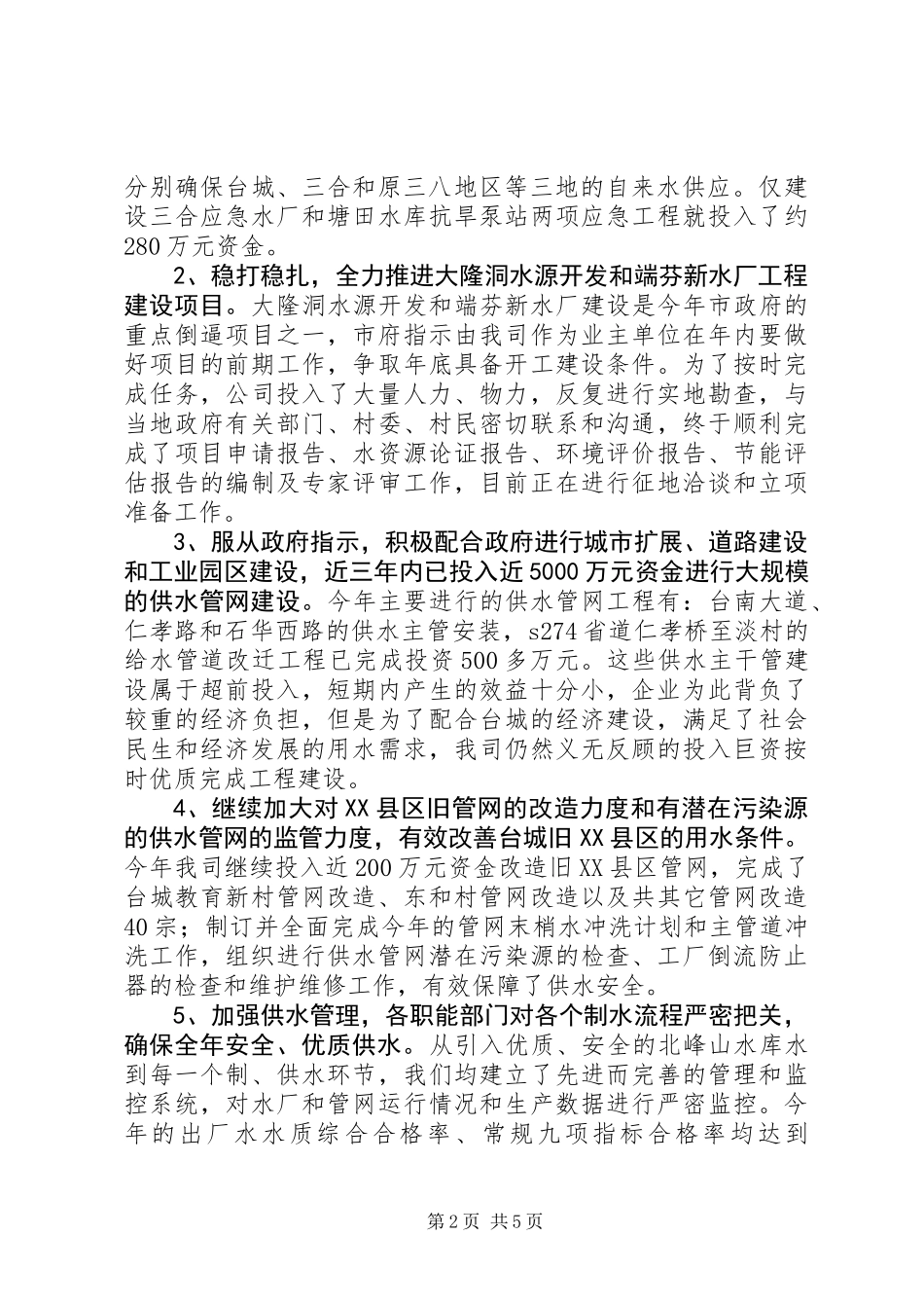 XX年自来水公司行业作风建设工作总结_第2页