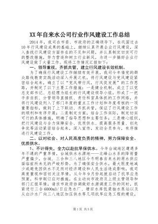 XX年自来水公司行业作风建设工作总结