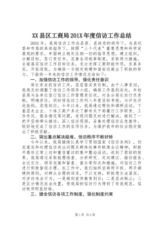 XX县区工商局201X年度信访工作总结