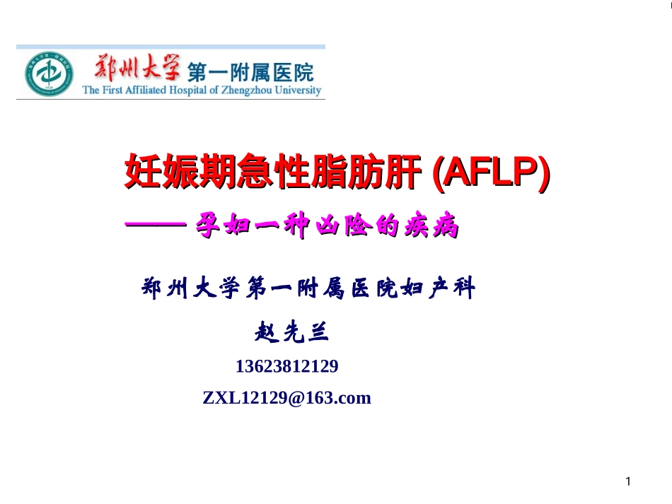 妊娠期急性脂肪肝-赵先兰_第1页