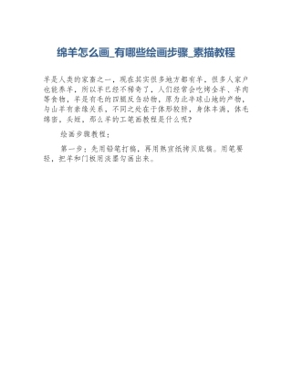 绵羊怎么画_有哪些绘画步骤_素描教程