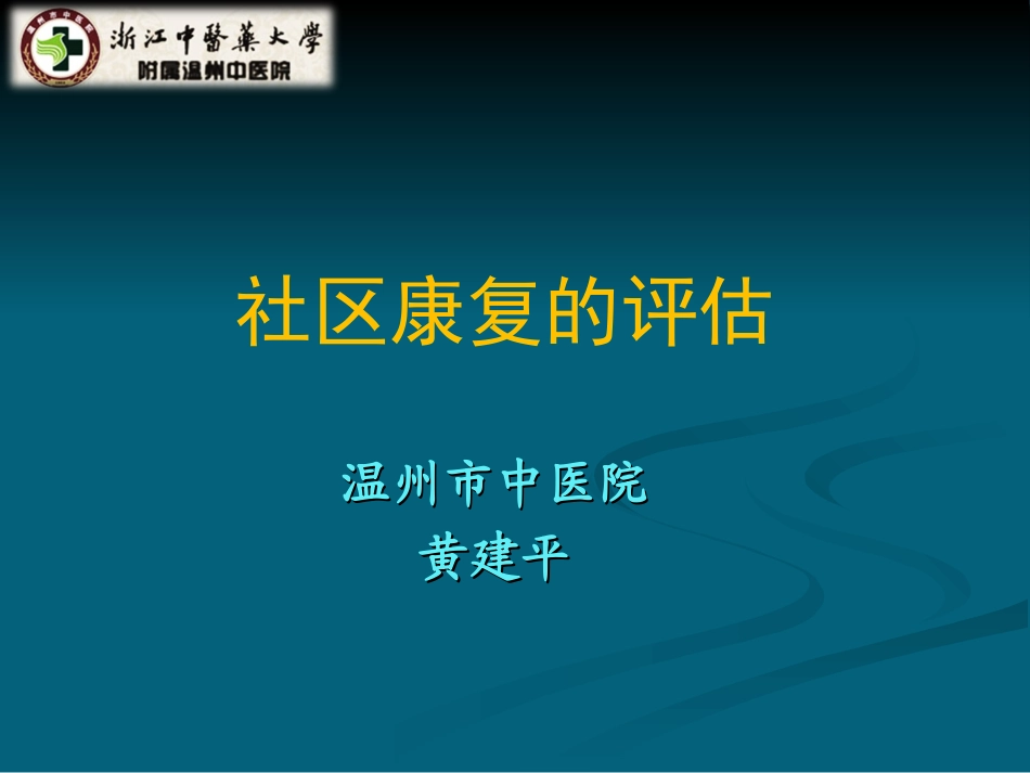 社区康复的评估-黄建平_第1页