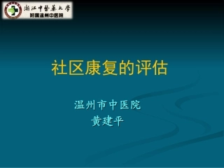 社区康复的评估-黄建平
