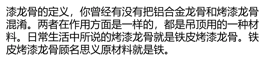 烤漆龙骨多少钱？烤漆龙骨的优缺点_第1页