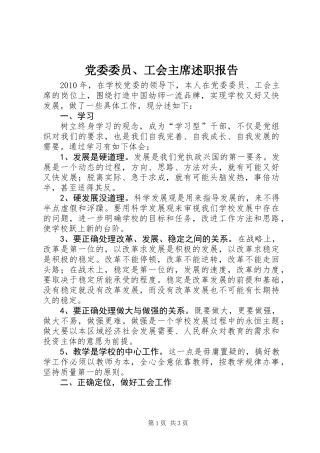 党委委员、工会主席述职报告