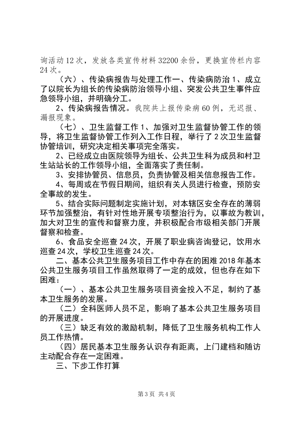 XX年镇卫生院公共卫生服务站工作总结_第3页