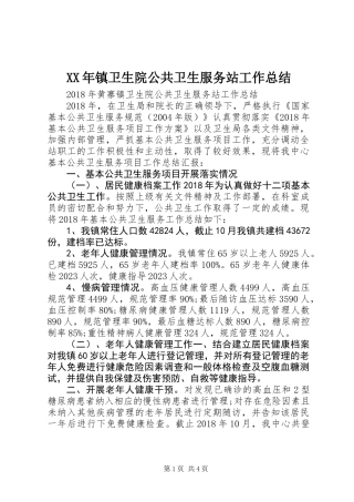 XX年镇卫生院公共卫生服务站工作总结