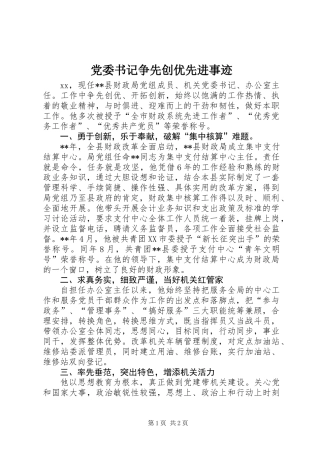 党委书记争先创优先进事迹