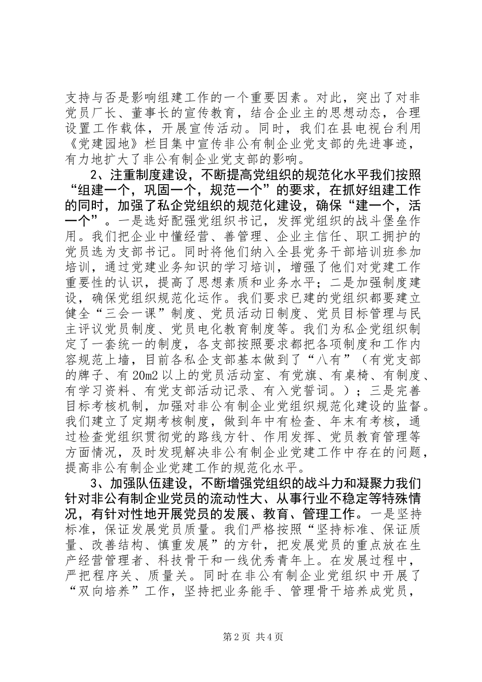 XX县区非公有制企业党建工作调研报告 (2)_第2页