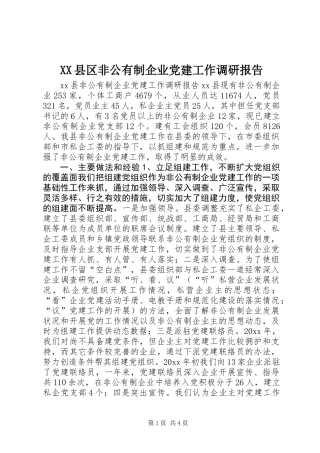 XX县区非公有制企业党建工作调研报告 (2)