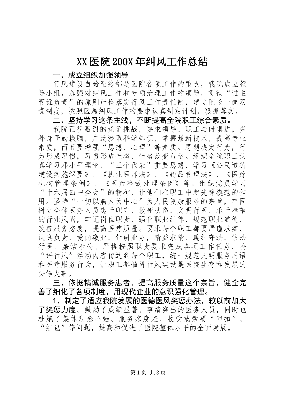 XX医院200X年纠风工作总结_第1页