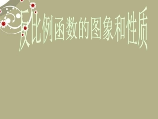 《反比例函数的图象和性质（二）》课件新人教版
