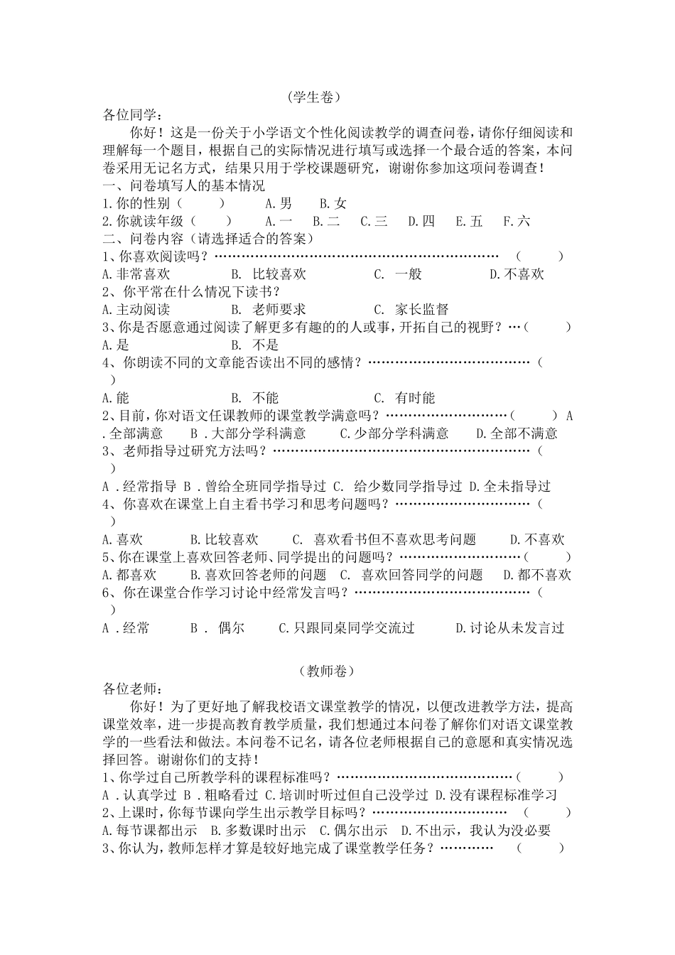 《小学语文阅读教学研究》调查问卷_第1页