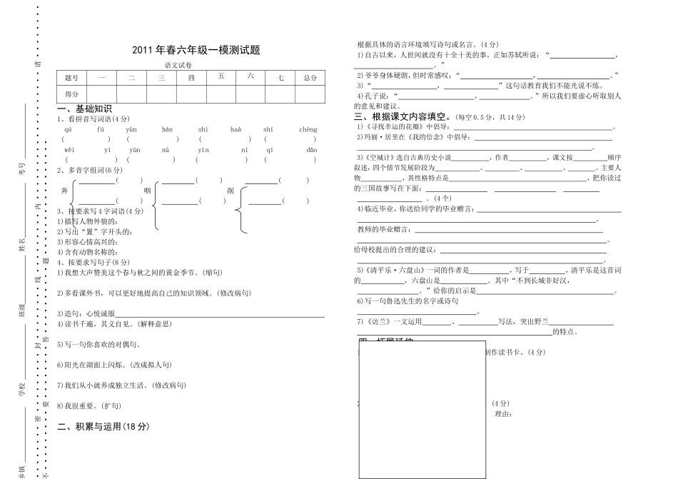 2011年春六年级一模测试题(1)_第1页
