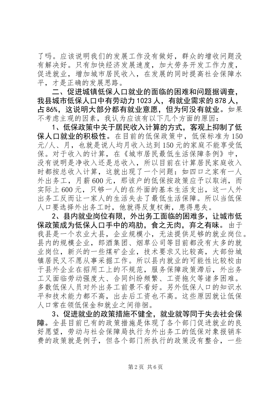 低保人口就业工作调研报告_第2页